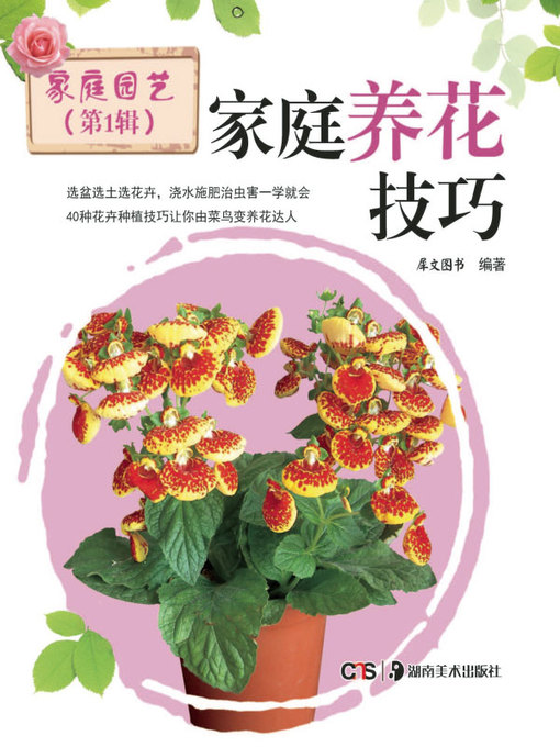 Cover image for 家庭养花技巧 (Skills for Floriculture at Home)